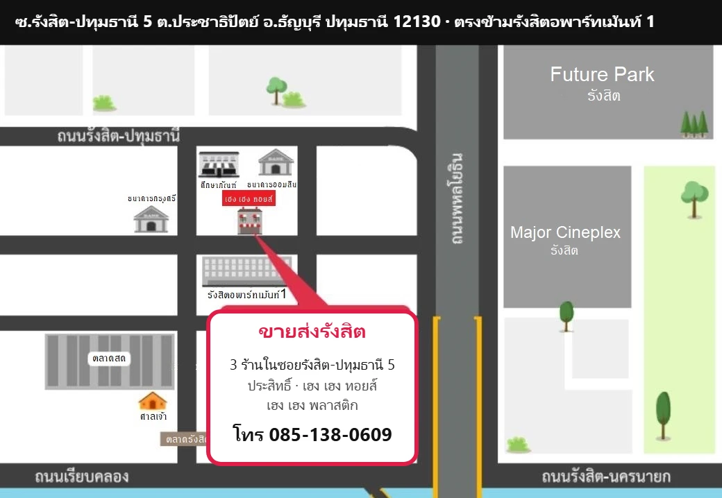 แผนที่ร้าน ขายส่งรังสิต ซ.รังสิต-ปทุมธานี 5