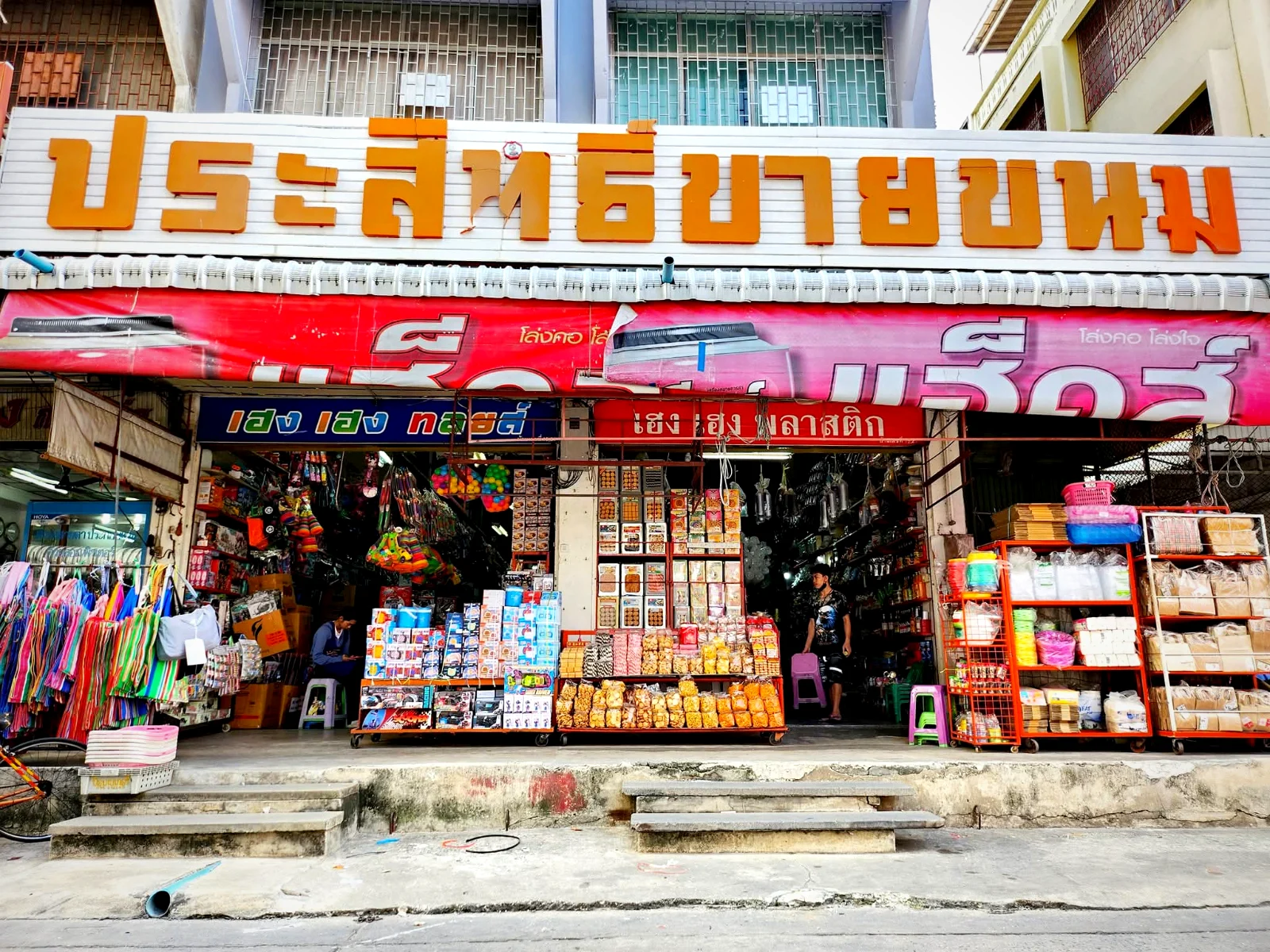 เกี่ยวกับเรา หน้าร้านประสิทธิ์ รังสิต ตลาดรังสิต